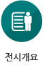 전시개요