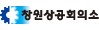 창원상공회의소