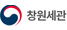 창원세관
