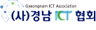 (사)경남ICT협회